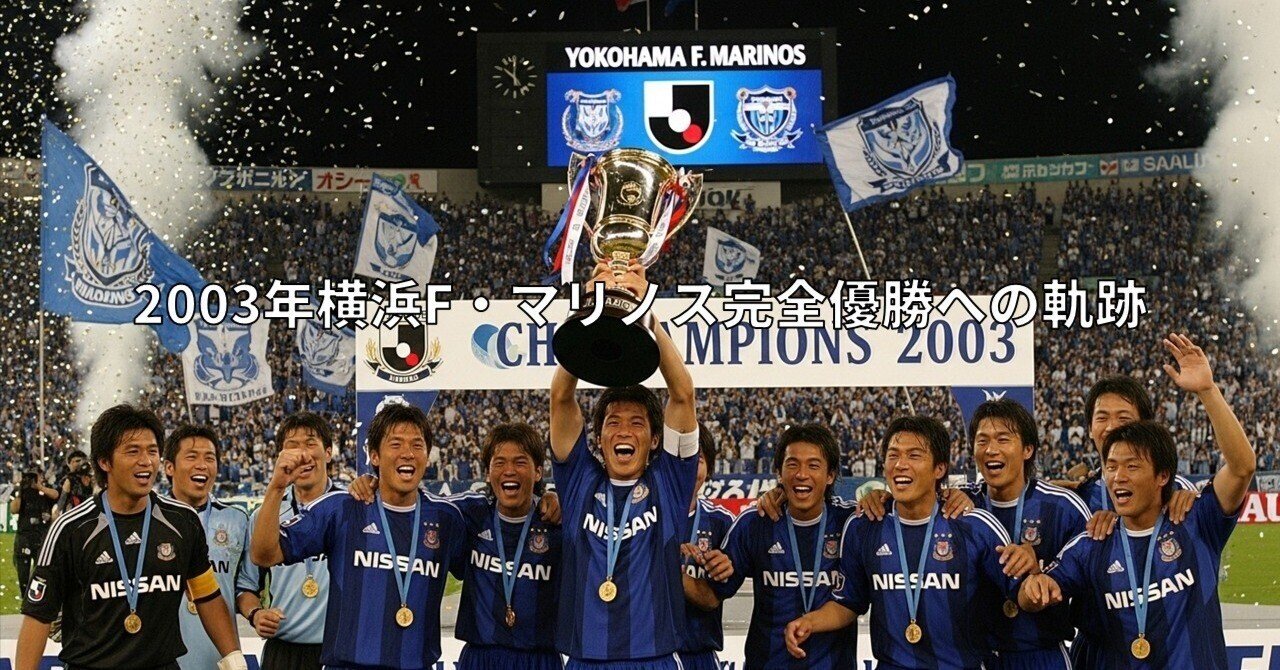 奇跡の逆転劇――2003年横浜F・マリノス完全優勝への軌跡｜ワーディー／Wadi