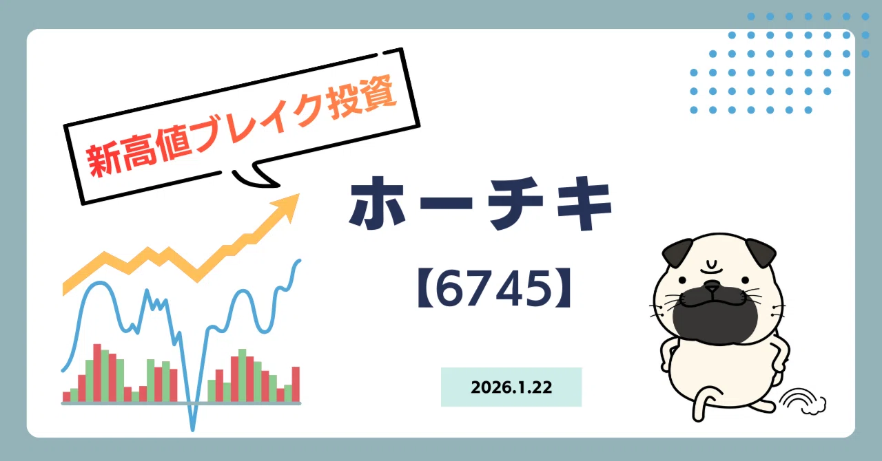 ホーチキ【6745】新高値ブレイク投資戦略（2026/1/23）｜トメ五郎