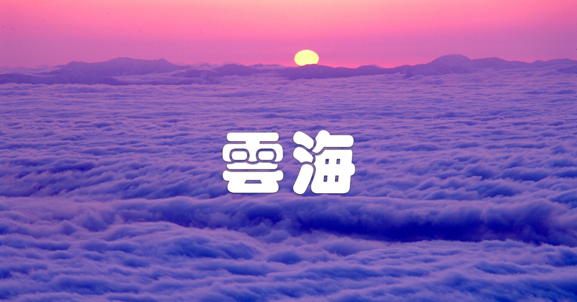 雲海(写真)|taka 雲海(写真)|taka