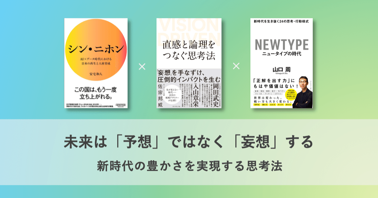 未来は「予想」ではなく「妄想」する - 新時代の豊かさを実現する思考法｜鶴岡 友也／BLUEPRINT Holdings CTO