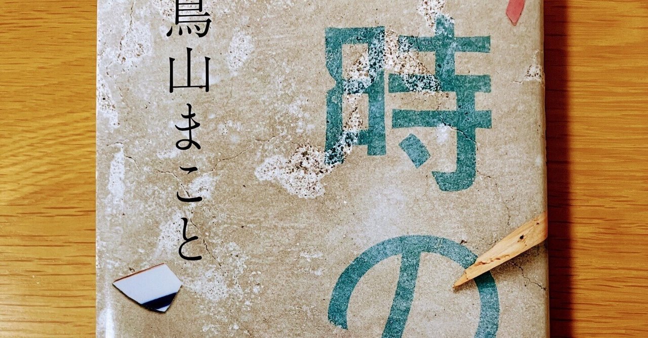 時の家【芥川賞！】｜読書大学（だい）