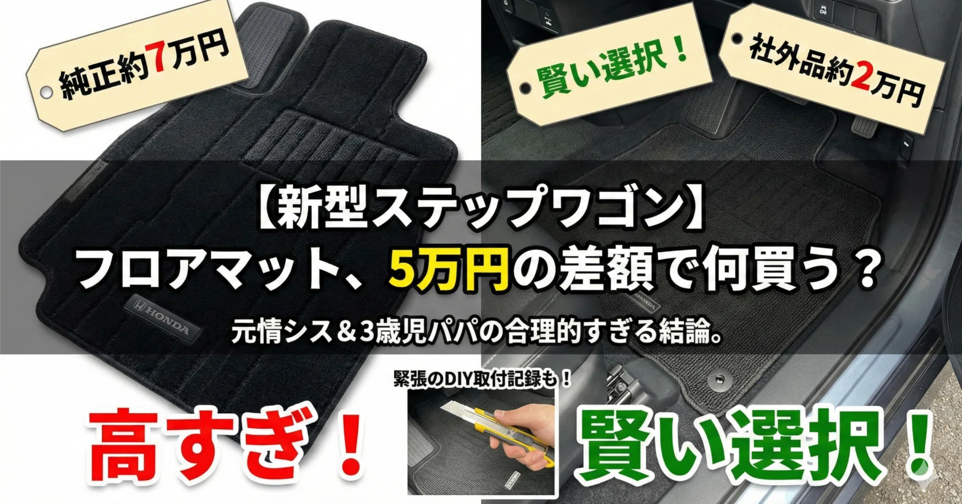純正7万vs社外2万】新型ステップワゴンのフロアマット、あえて「安物 
