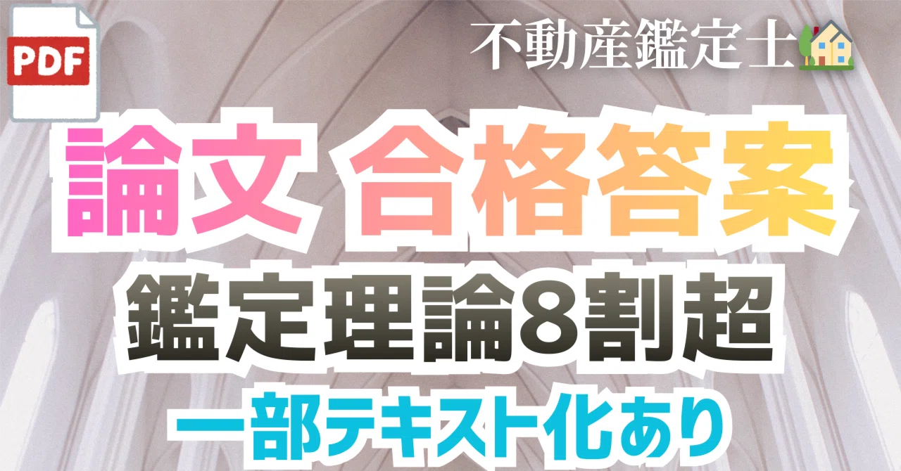 不動産鑑定士合格TEXT 不動産鑑定士🏡】R7年 合格者答案🌸ダウンロード｜鑑定理論8割超