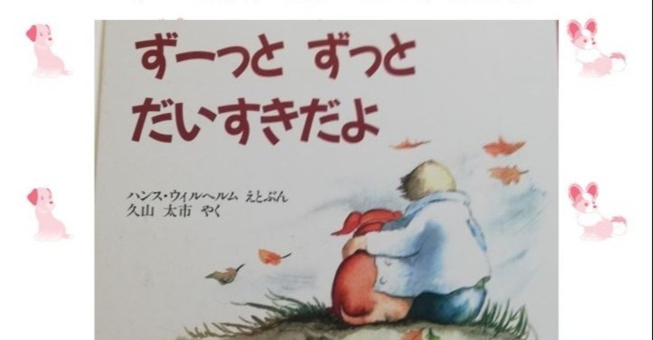 絵本紹介 ずーっとずっとだいすきだよ Mickeyママ Note 絵本紹介 ずーっとずっとだいすきだよ Mickeyママ Note