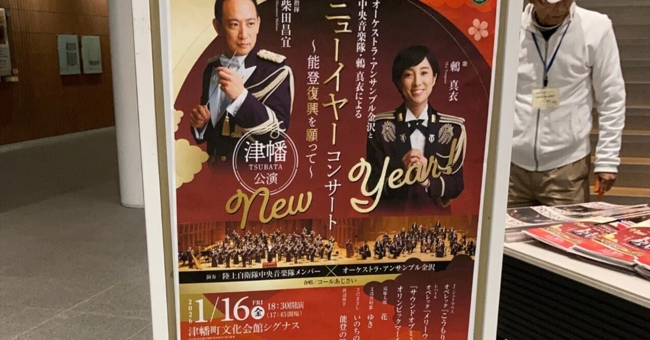 オーケストラ・アンサンブル金沢ニューイヤーコンサート津幡公演：能登