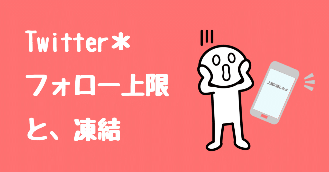 Twitter フォロー上限と凍結 のあーる Note