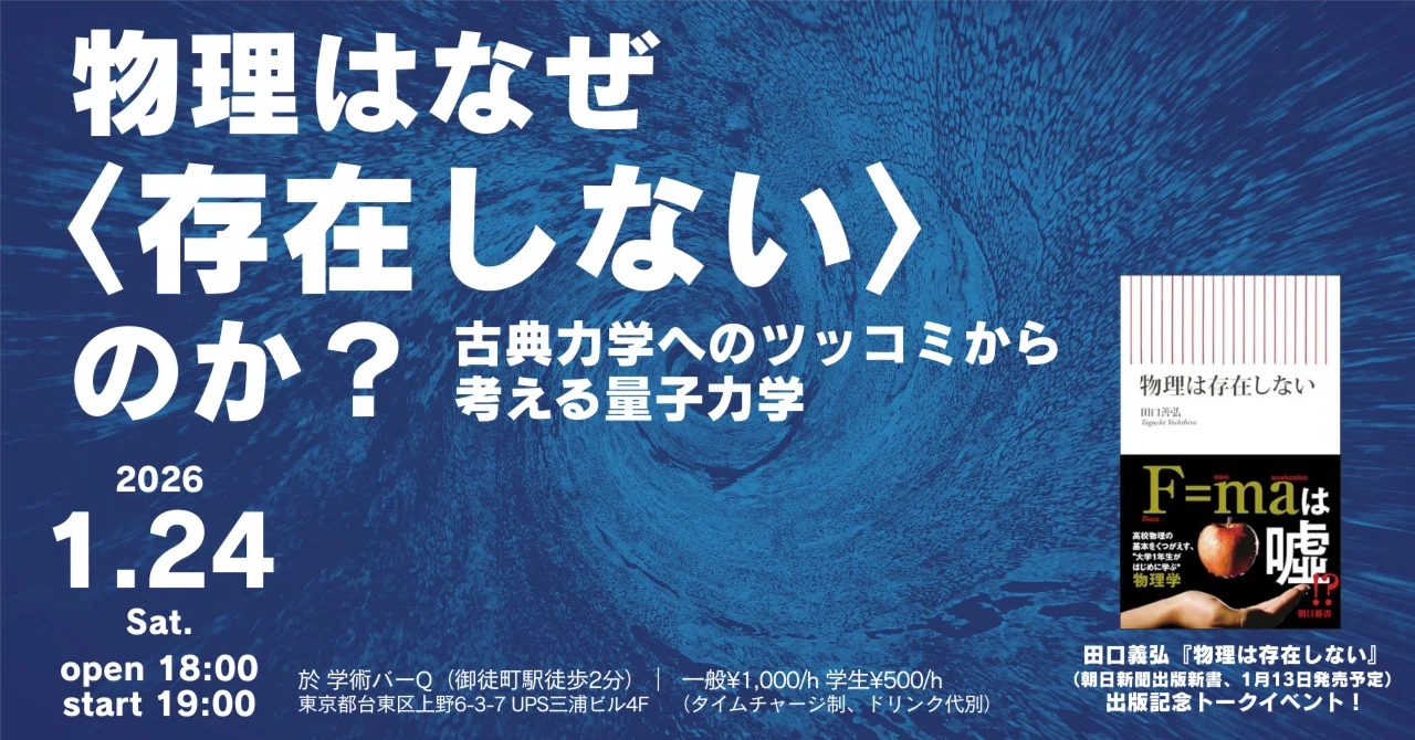 1/24（土）物理はなぜ〈存在しない〉のか？-古典力学へのツッコミから