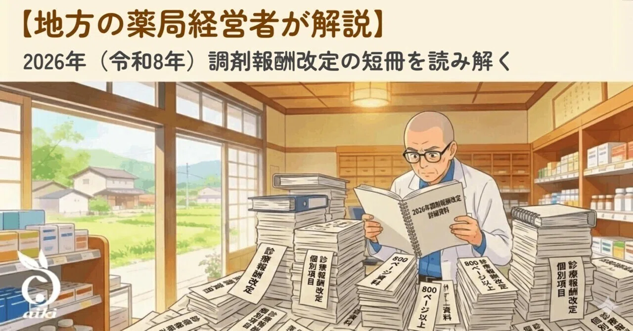 地方の薬局経営者が解説】2026年（令和8年）調剤報酬改定の短冊（個別