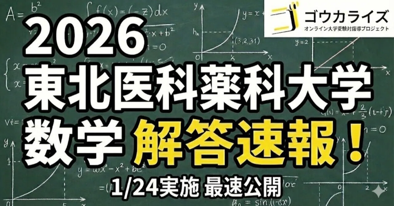 2026年解答速報】東北医科薬科大学大学 数学 (1/24実施)｜ゴウカライズ