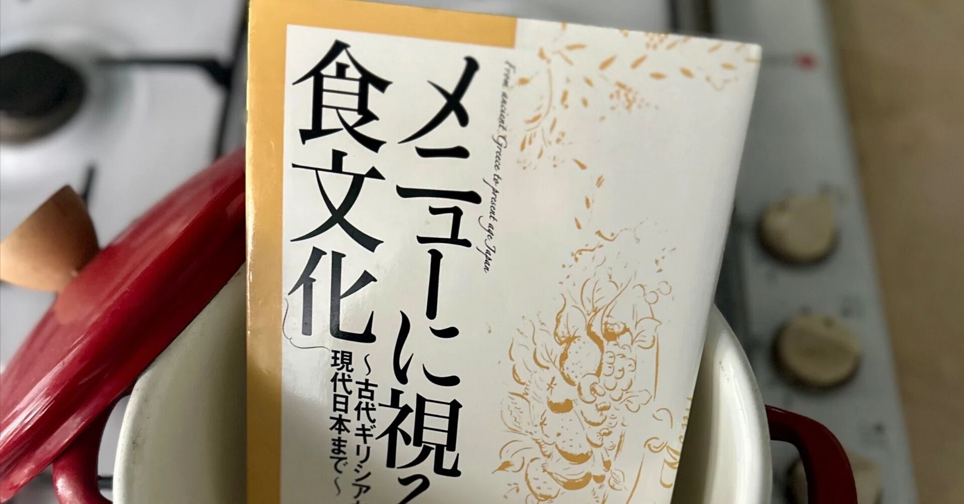 メニューに意味があった時代を振り返る：『メニューに視る食文化: 古代