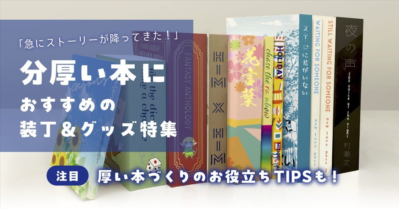 急にストーリーが降ってきた！」分厚い本におすすめの装丁・グッズ特集