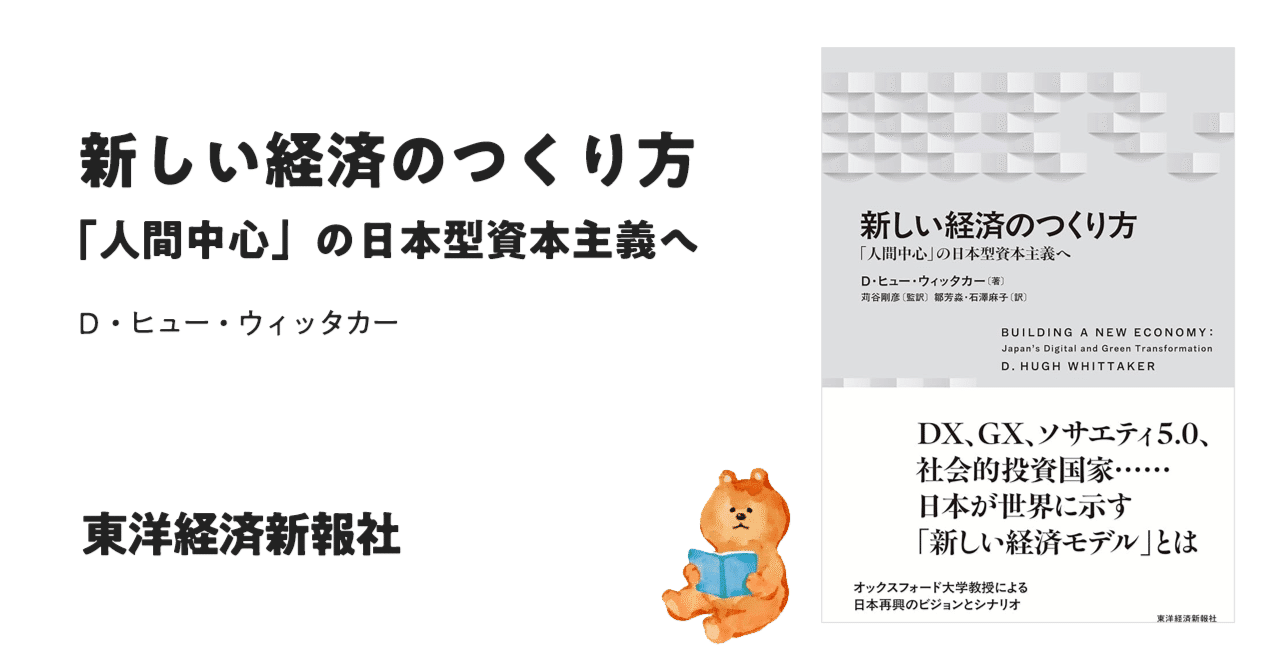 新しい経済のつくり方: 「人間中心」の日本型資本主義へ』（D・ヒュー・ウィッタカー）｜ティラ（寺岡 幸二）