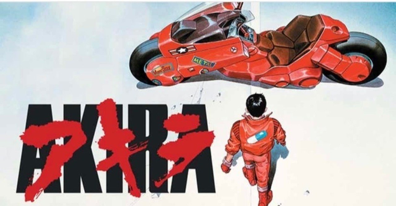 05 03 世界一適当かつ曖昧な 漫画 Akira の書評 庭師 Note