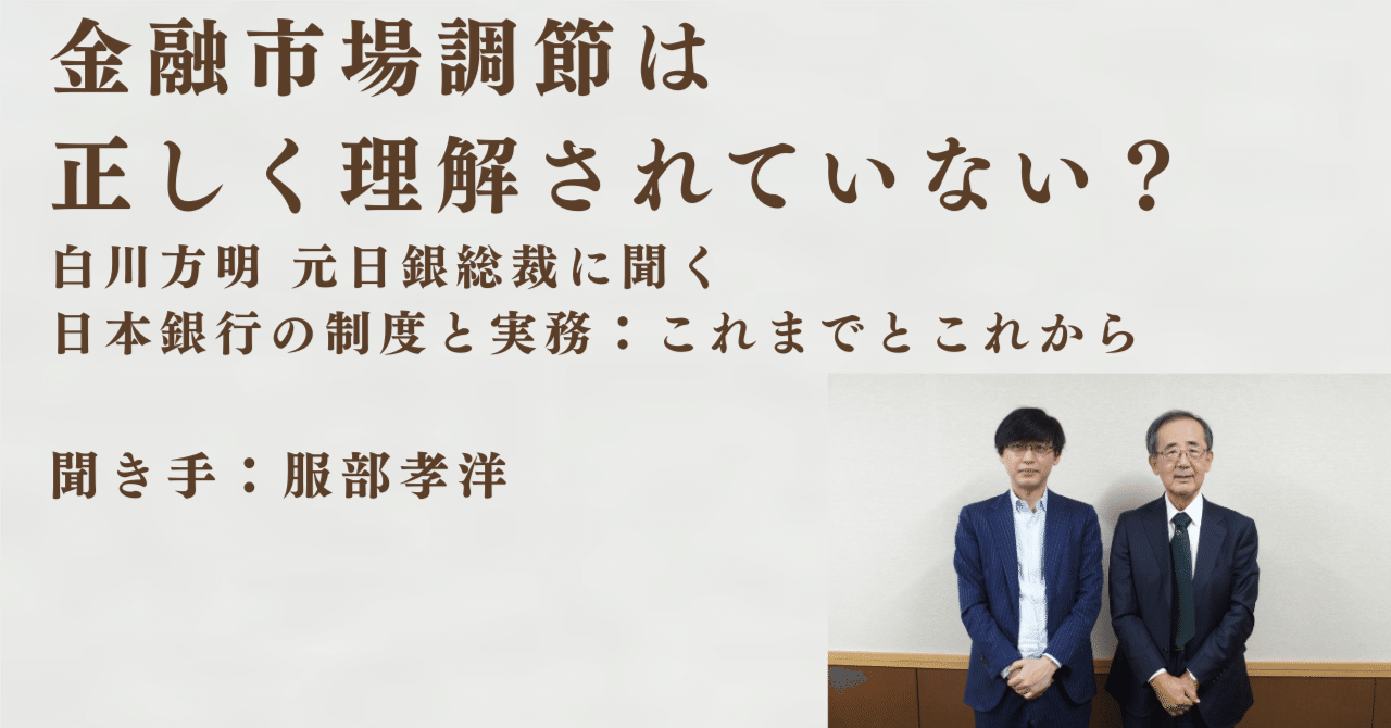 金融市場調節は正しく理解されていない？～白川方明 元日銀総裁に聞く日本銀行の制度と実務 [vol.1]｜経済セミナー編集部