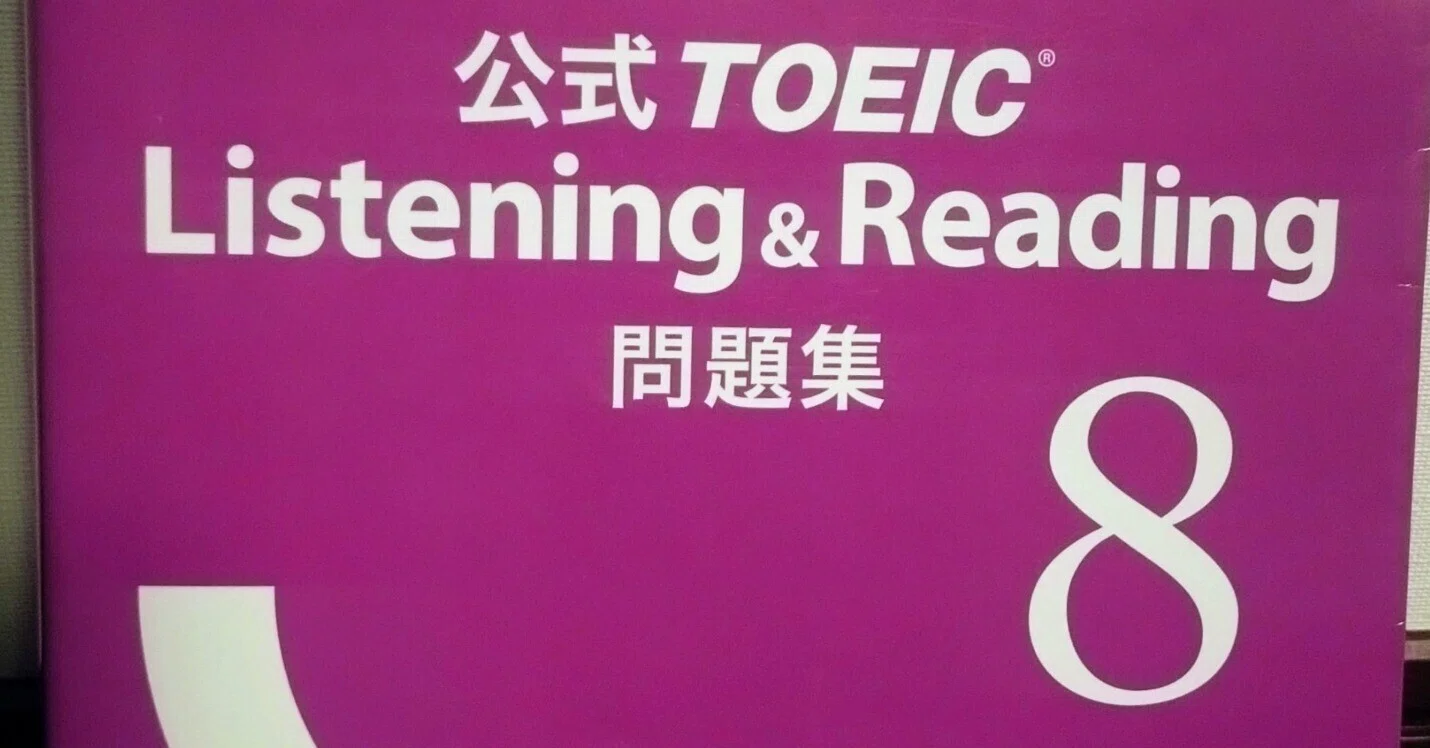 TOEIC公式問題集やってみた｜みつばち