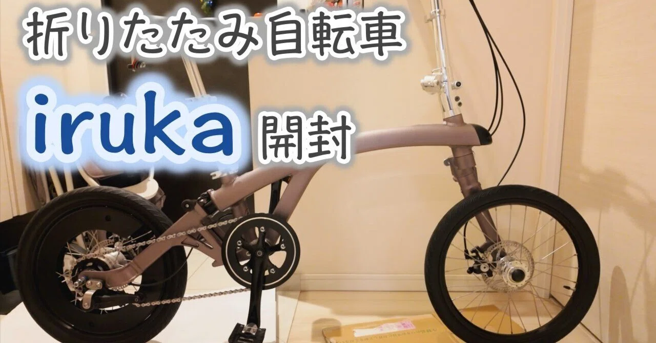 折り畳み自転車 iruka（イルカ）レビュー｜マンション暮らしの2台目に 