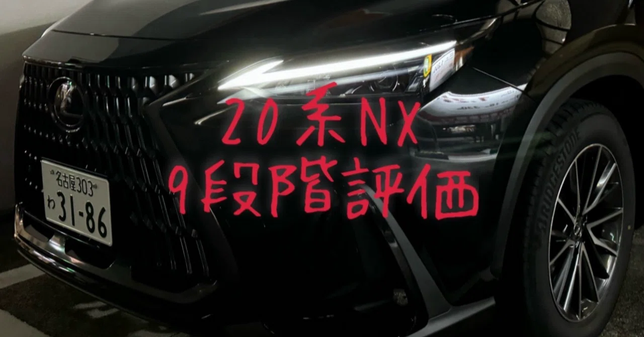 試乗レビュー274台目 令和4年式 レクサス NX(2代目 20系) NX250｜ビタミン