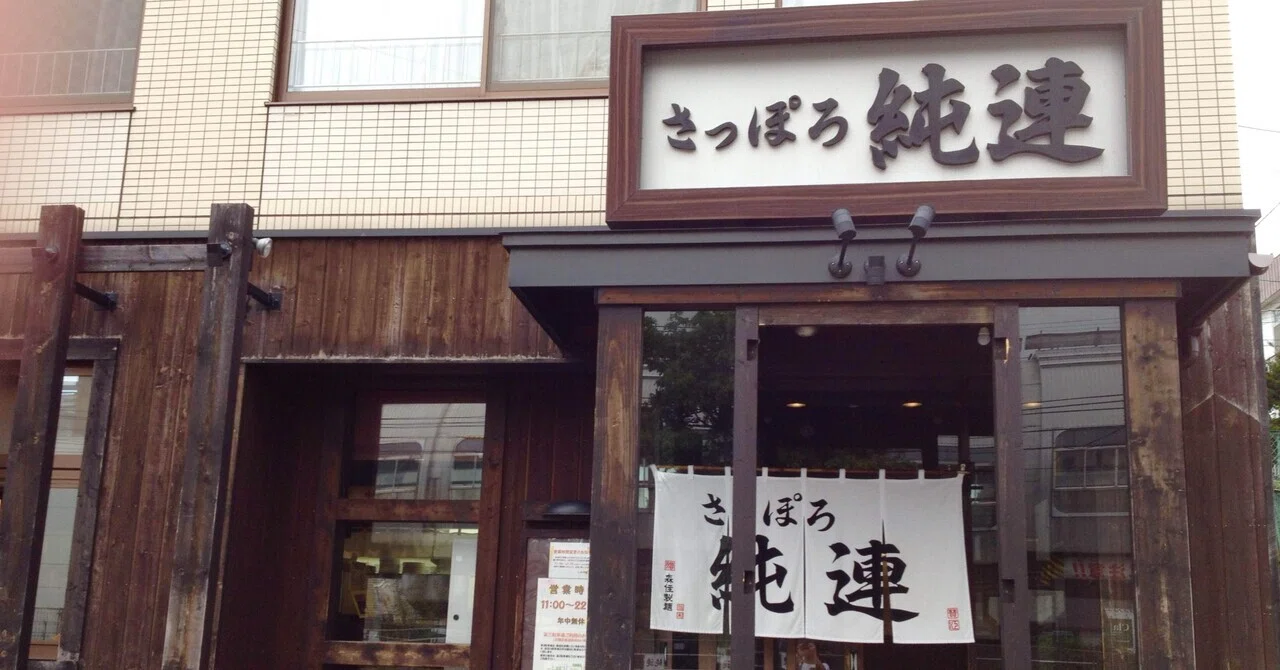 さっぽろ 純 連 札幌 店
