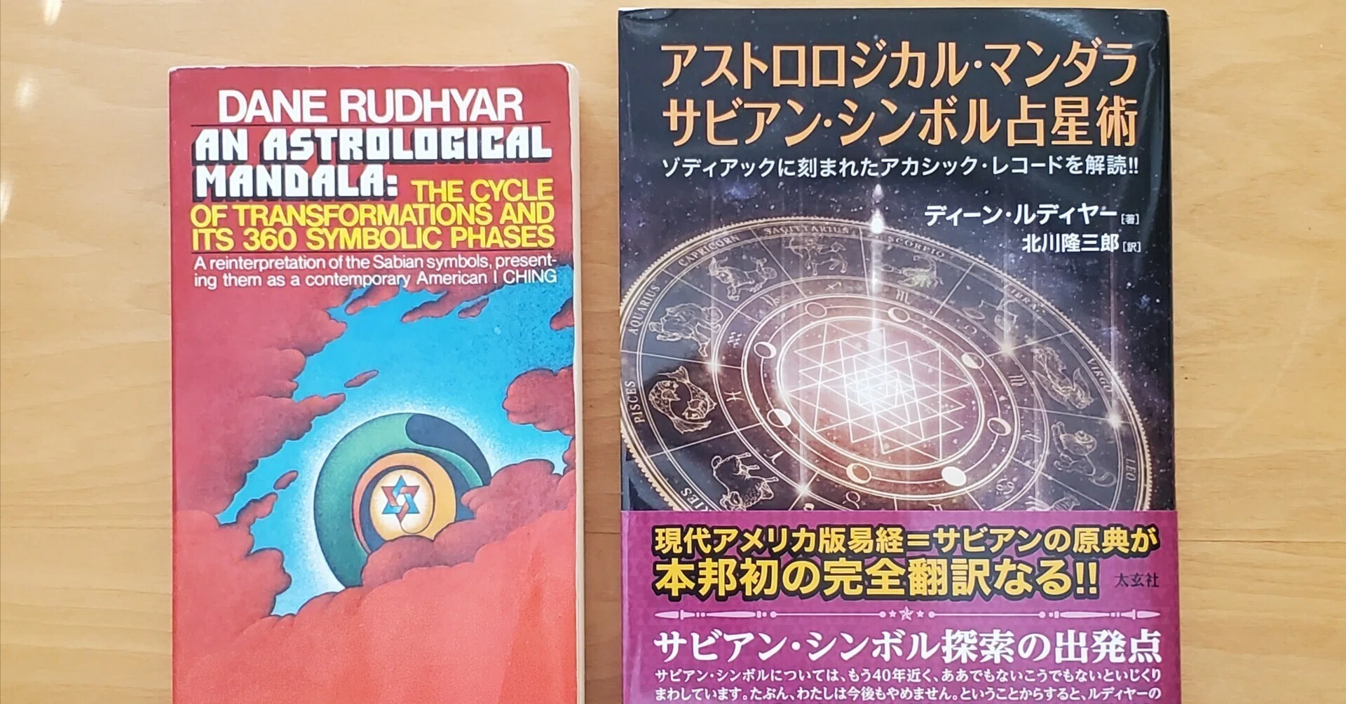 邦訳版『アストロロジカル・マンダラ』が来た｜星見当番
