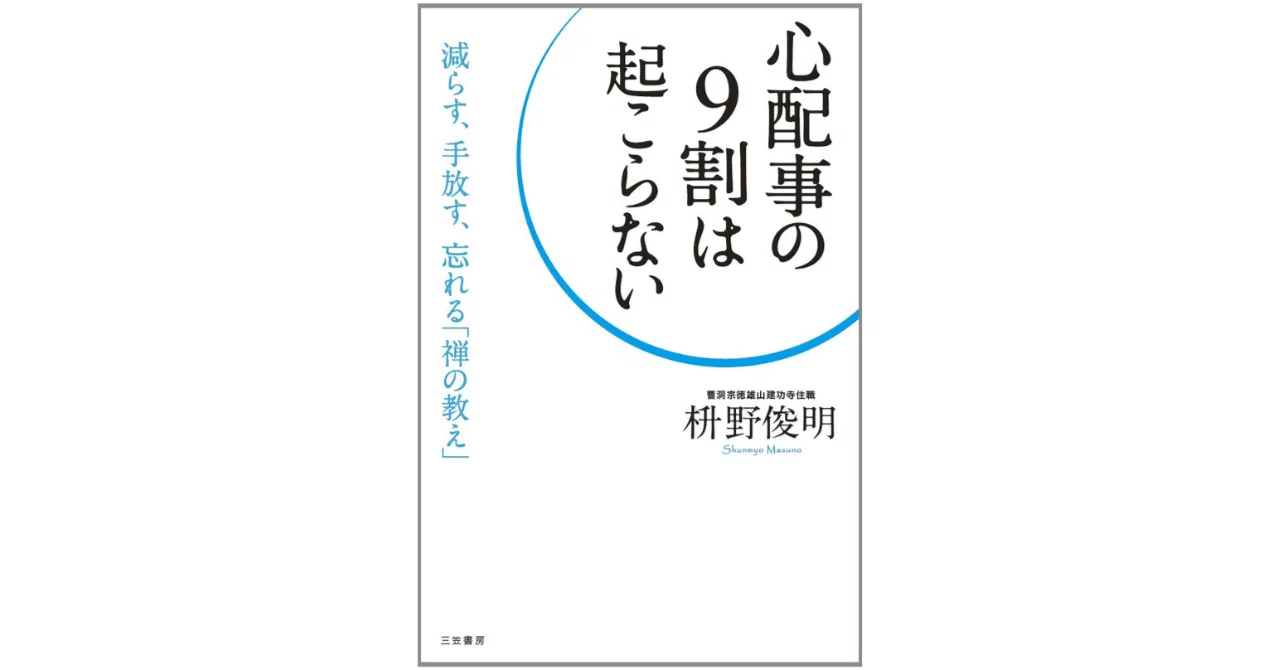 要約】『心配事の9割は起こらない』から学ぶ、情報過多時代の「思考の