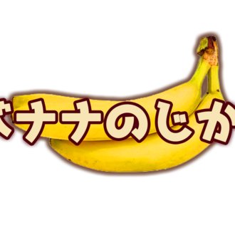 オセロニア 12連でサマー ブランジェッタ難民卒業か バナナのじかん Note