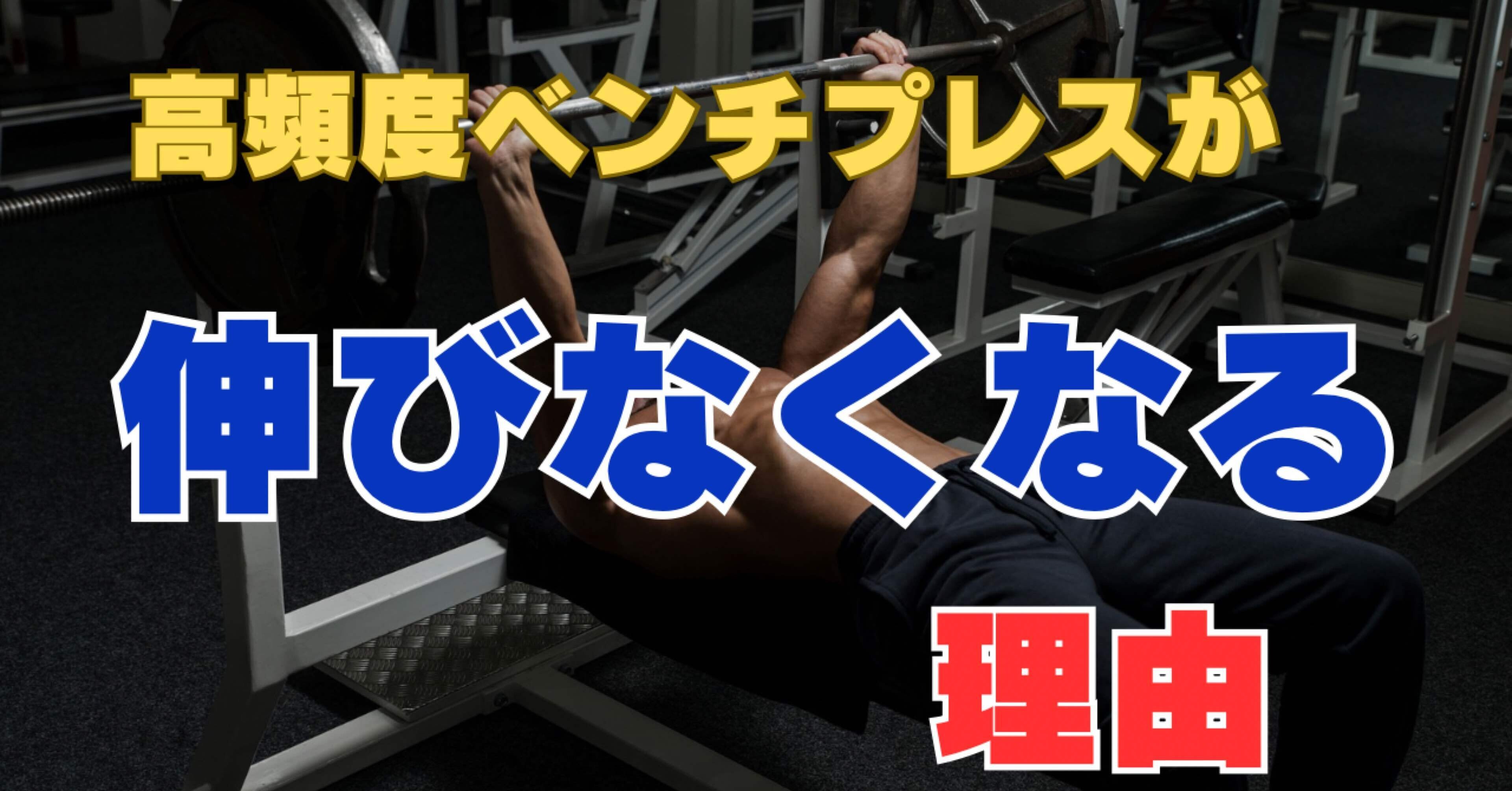 ベンチプレス台 使用頻度低め 高頻度のベンチプレスが「伸びなくなる」理由｜カズ|BIG3ガチ勢🏋️