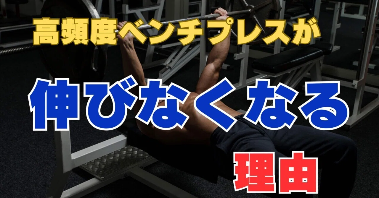 高頻度のベンチプレスが「伸びなくなる」理由｜カズ|BIG3ガチ勢🏋️