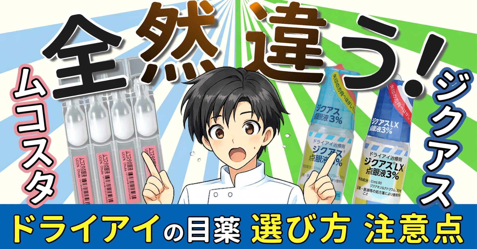 ドライアイと目薬の正しい選び方｜ムコスタ点眼液・ジクアス点眼液を