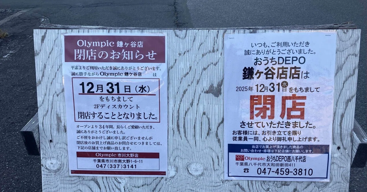 オリンピック鎌ケ谷店、閉店｜エビチリK