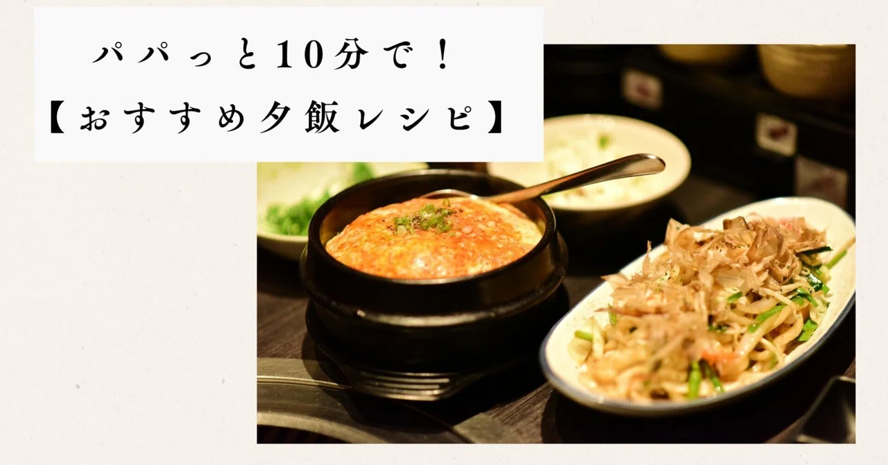 パパっと10分で!【おすすめ夕飯レシピ】肉・魚・野菜を使った晩ごはんの作り方|はちこ