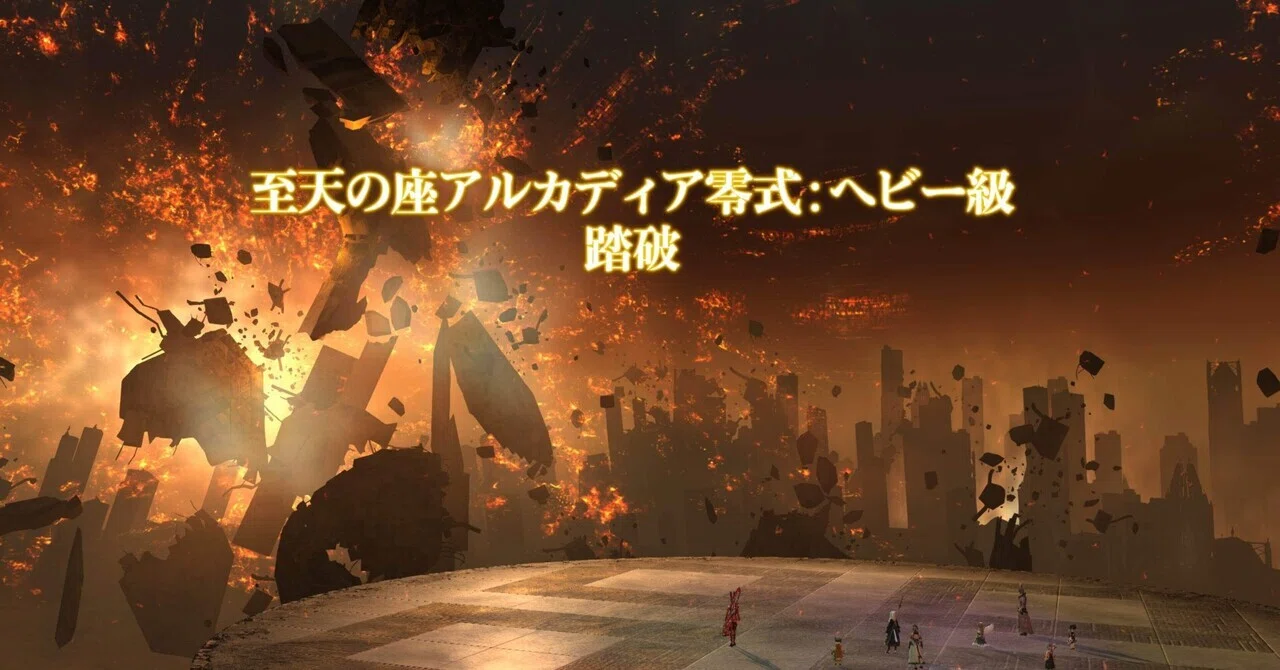 アルカディアの統一王者になりました！(patch7.4 D2 竜騎士ときどき 