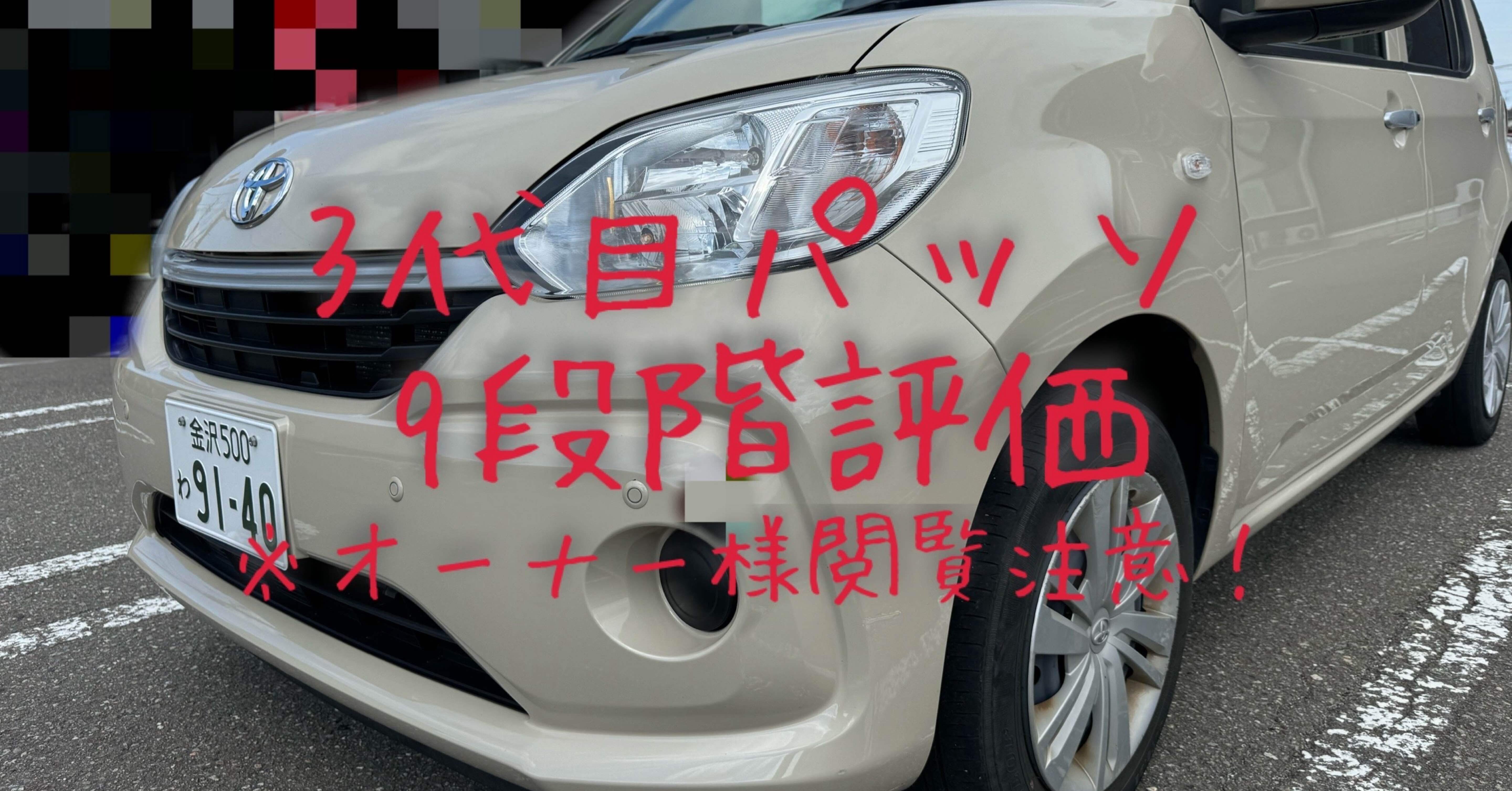 オーナー様閲覧注意！］試乗レビュー275台目 トヨタ パッソ(3代目) X L