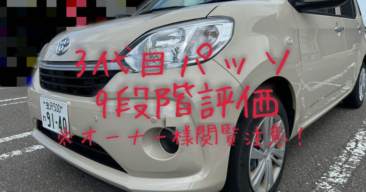オーナー様閲覧注意！］試乗レビュー275台目 トヨタ パッソ(3代目) X L