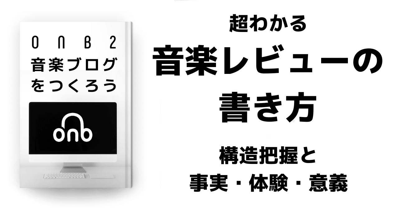 超わかる音楽レビューの書き方 構造把握と事実 体験 意義 江戸 大 Edo Dai Note 超わかる音楽レビューの書き方 構造把握と事実 体験 意義 江戸 大 Edo Dai Note