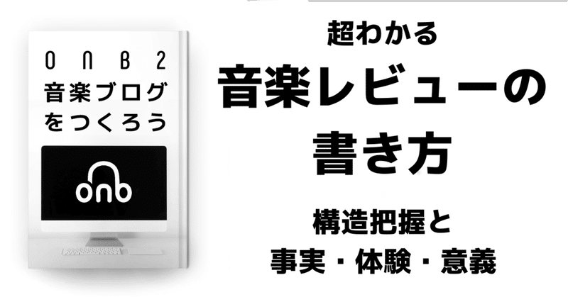 超わかる音楽レビューの書き方 構造把握と事実 体験 意義 江戸 大 Edo Dai Note