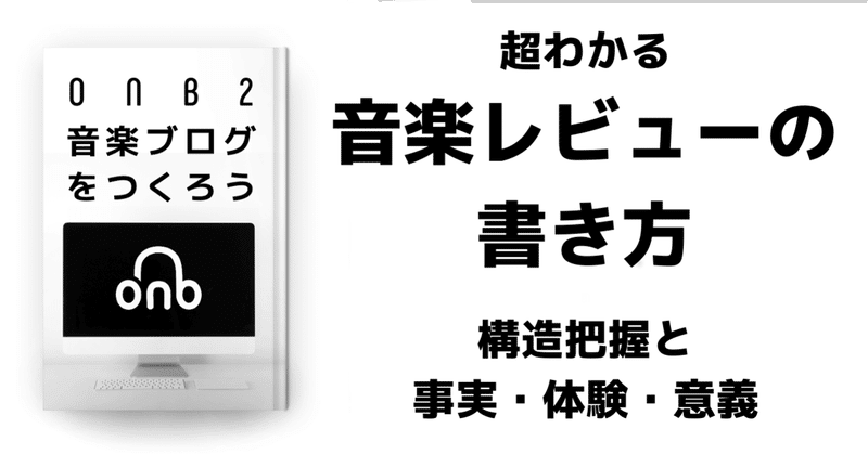 超わかる音楽レビューの書き方：構造把握と事実・体験・意義