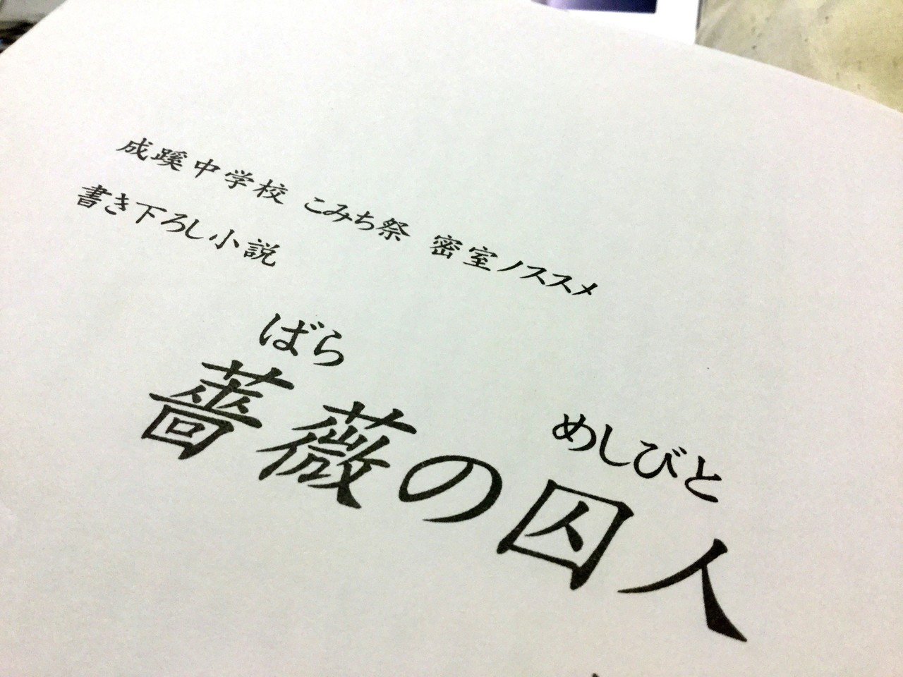突然だが俺の黒歴史を見てくれ #ミステリー小説編｜小野美由紀