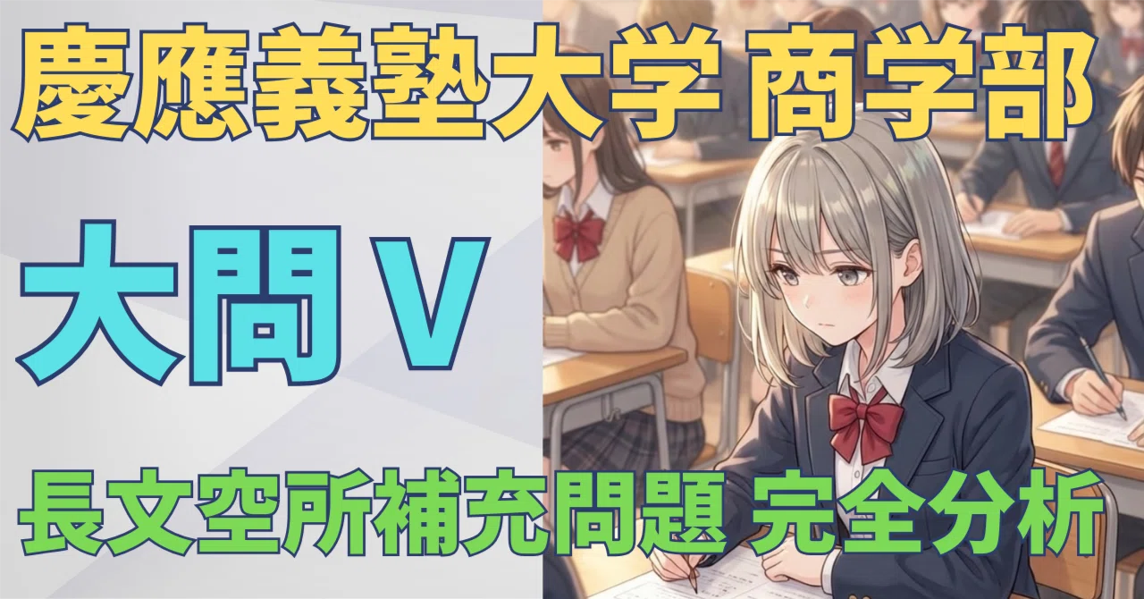 慶應義塾大学商学部 英語】大問Vの問題分析と、満点をとるための戦略