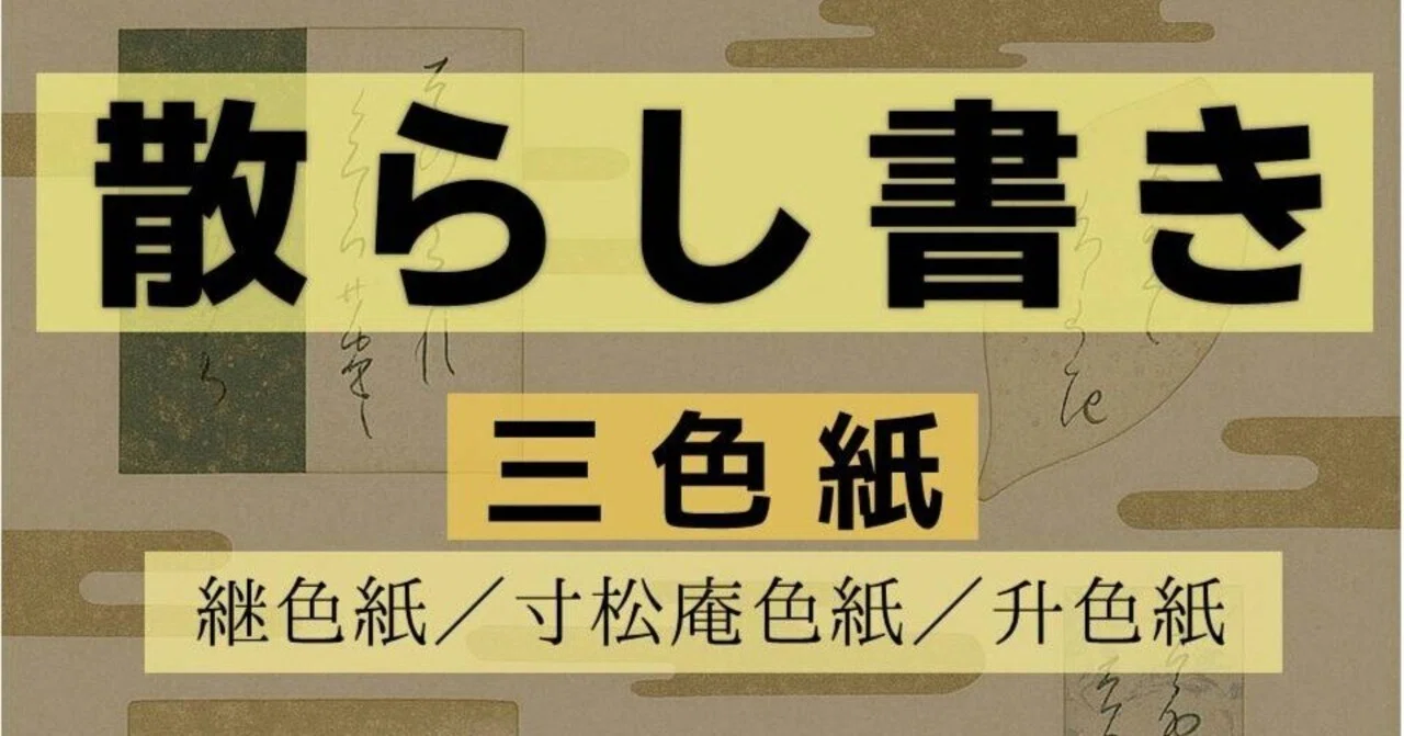 日本名筆選 | - 二玄社 升色紙 寸松庵色紙」「継色紙」「升色紙」3冊