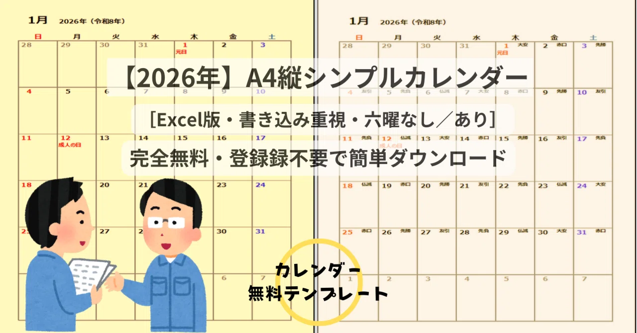 【2026年版】書き込み重視！A4縦シンプルカレンダー（Excel・無料）｜calendar