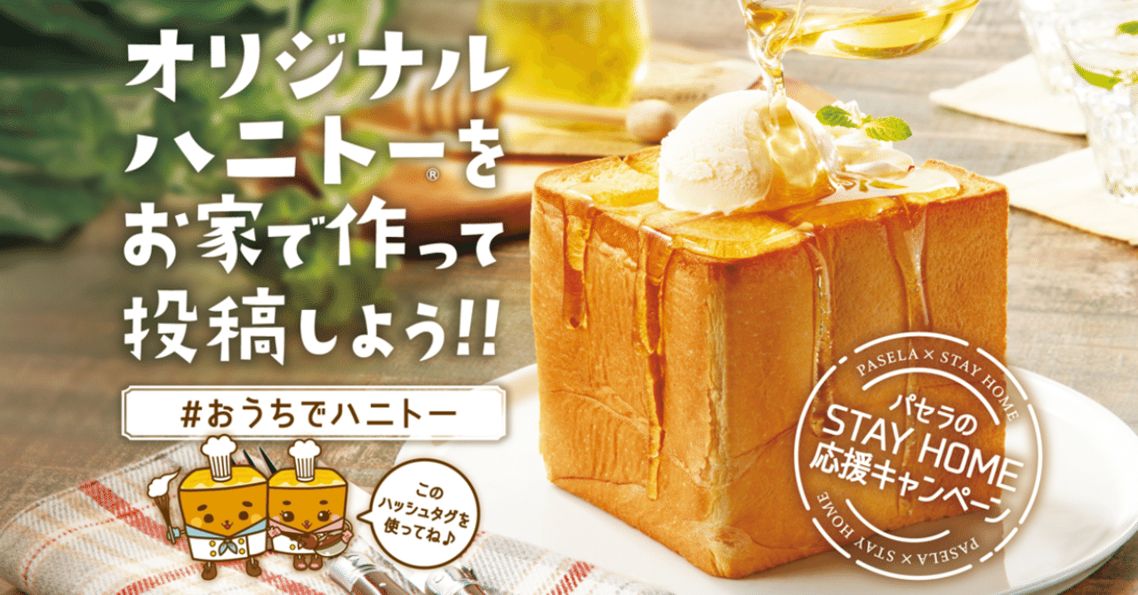 パセラ おうちでハニトー キャンペーン開始 パセラリゾーツ 公式 Note