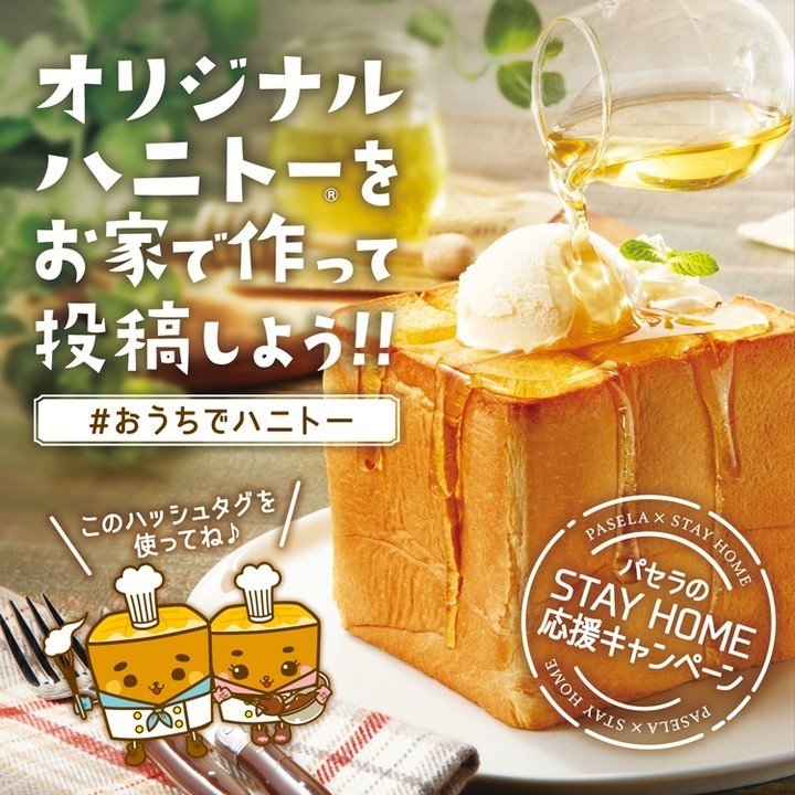 パセラ おうちでハニトー キャンペーン開始 カラオケパセラ 公式 Note パセラ おうちでハニトー キャンペーン開始 カラオケパセラ 公式 Note