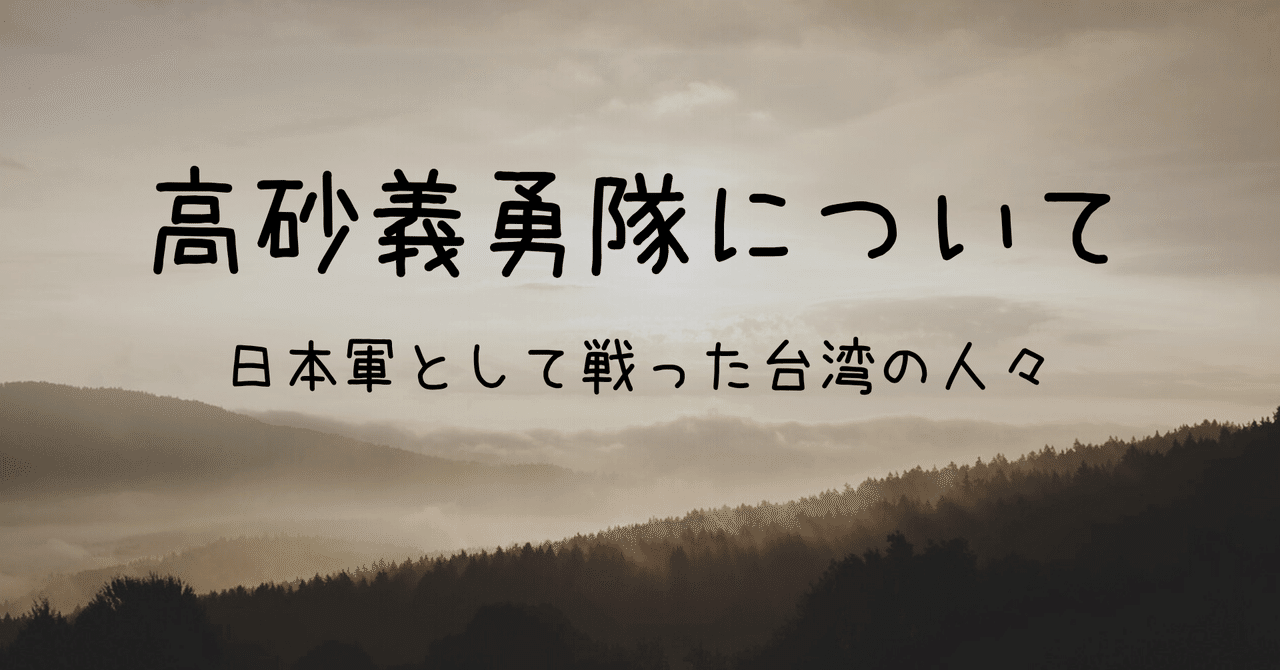 高砂義勇隊について|日本軍として戦った台湾の人々|kobo-taro 高砂義勇隊について|日本軍として戦った台湾の人々|kobo-taro