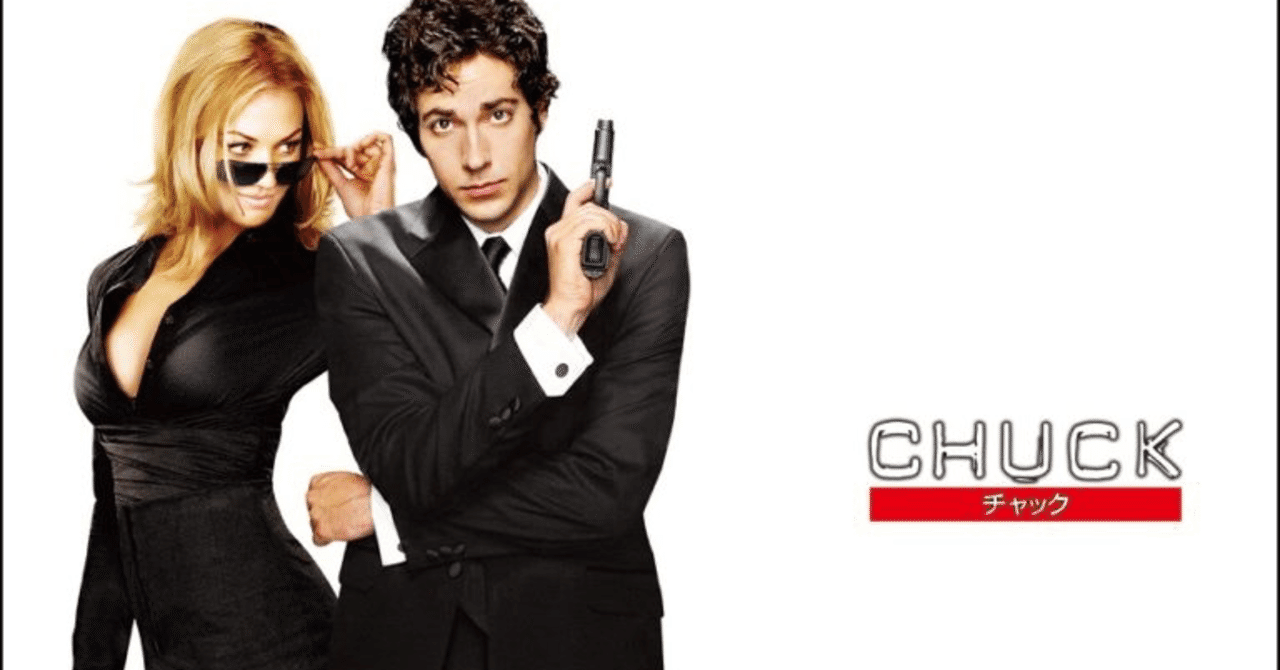 寝不足覚悟の海外ドラマ Amazon Prime Chuck チャック Miya Note