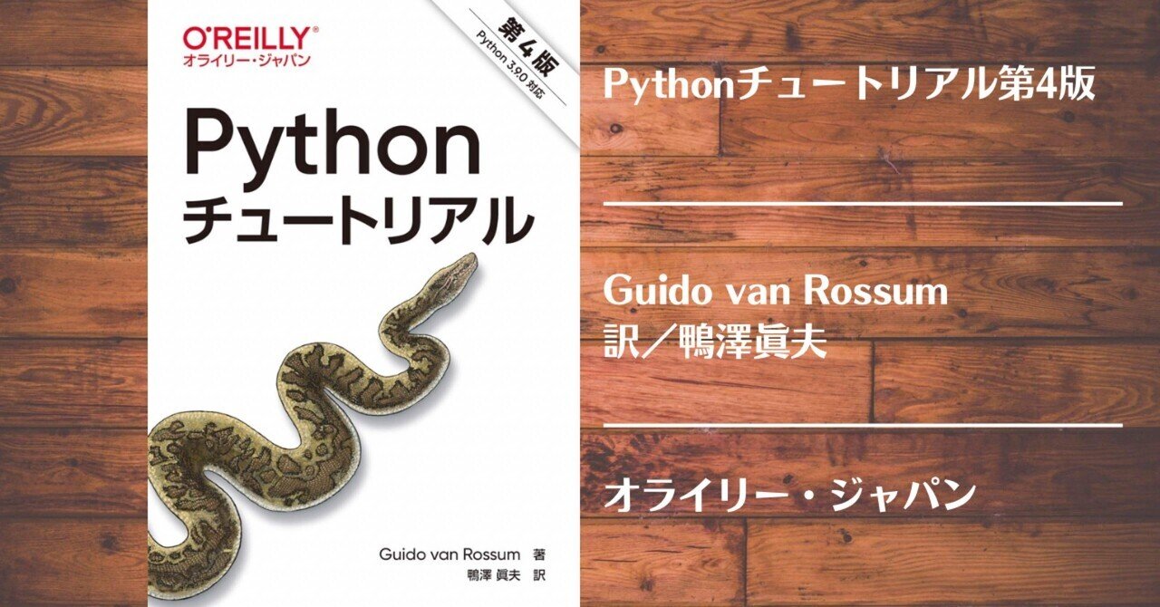 【読書記録】Pythonチュートリアル第4版|灰月弥彦