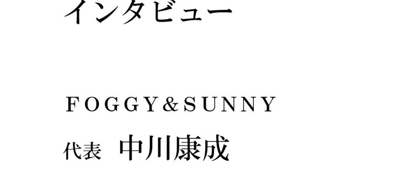 インタビュー：FOGGY&SUNNY代表中川康成氏