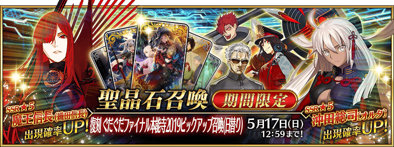Fgo 解説 復刻 オール信長総進撃 ぐだぐだファイナル本能寺19 ライト版 シュウ３ Note
