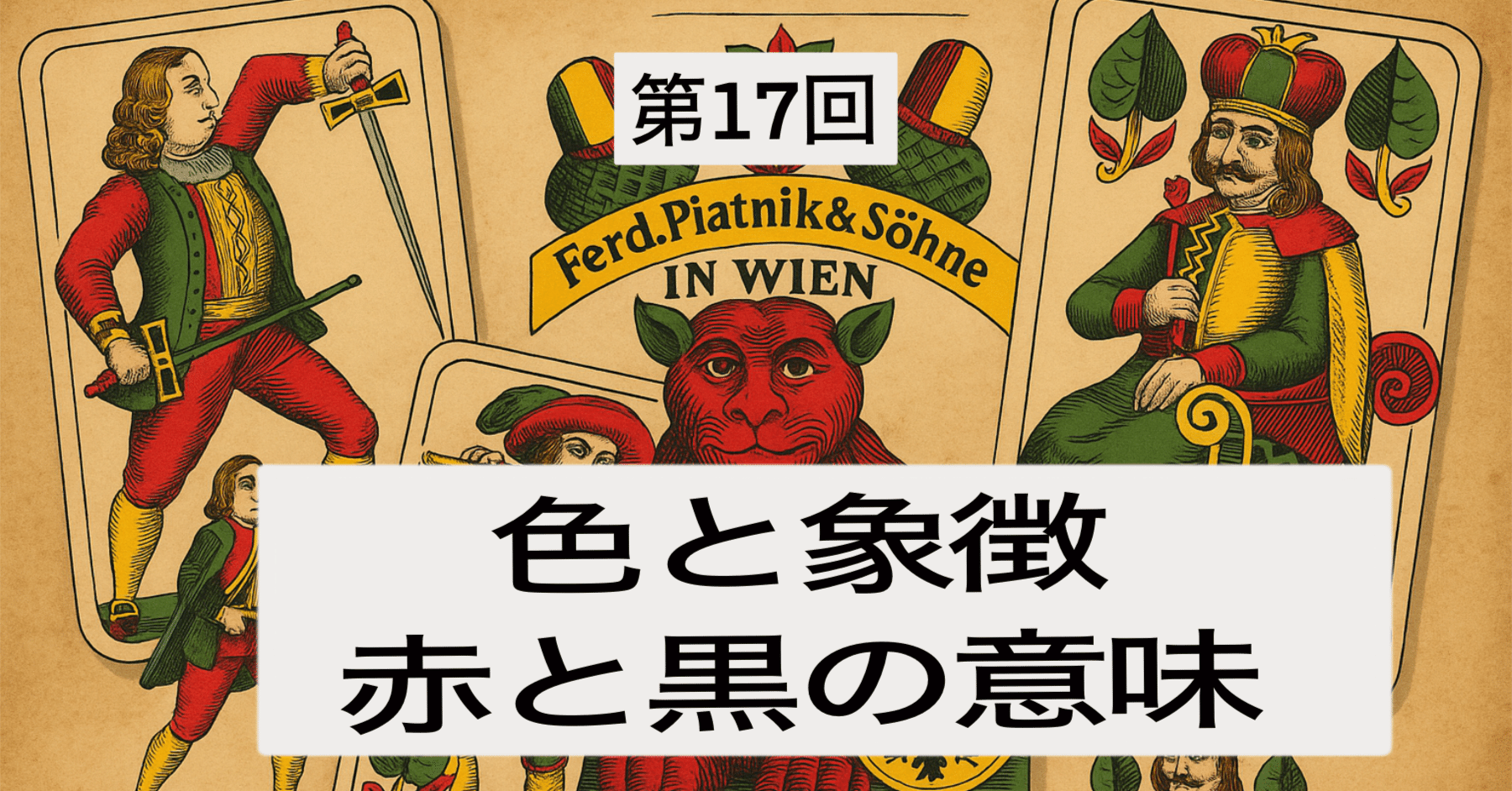 第17回：色と象徴：赤と黒の意味── トランプに宿る、ふたつの色の
