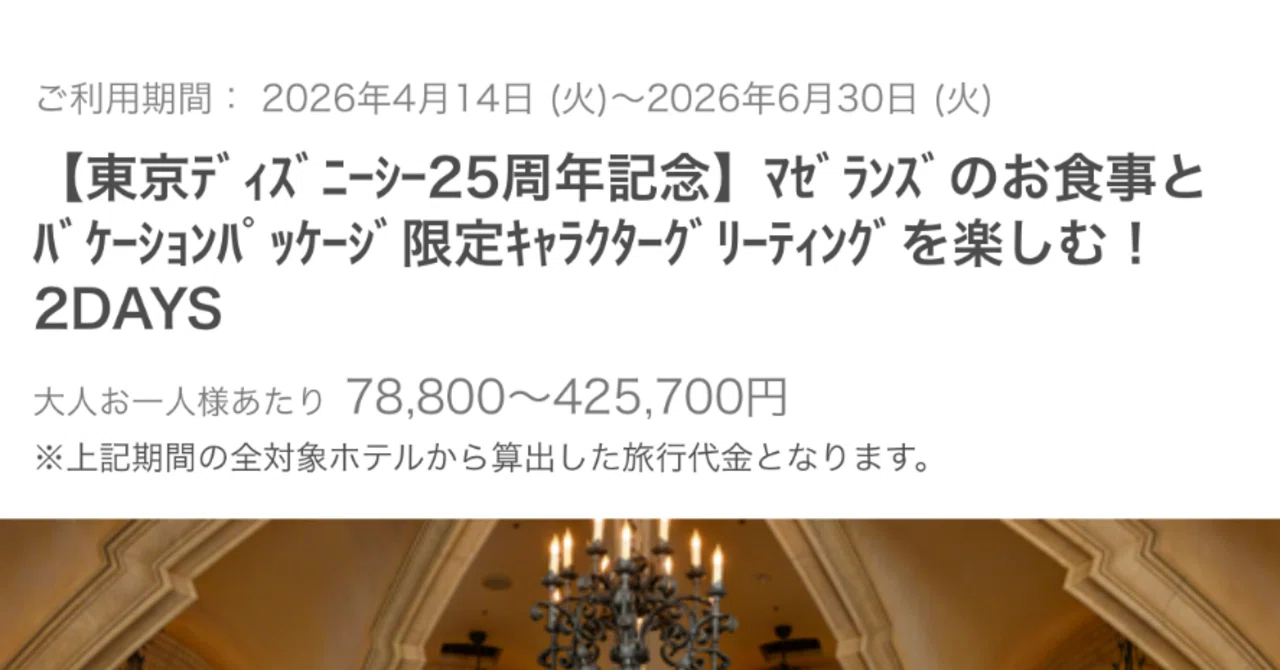 ✨🌏ディズニーシー25周年記念バケーションパッケージの予約とれたよ