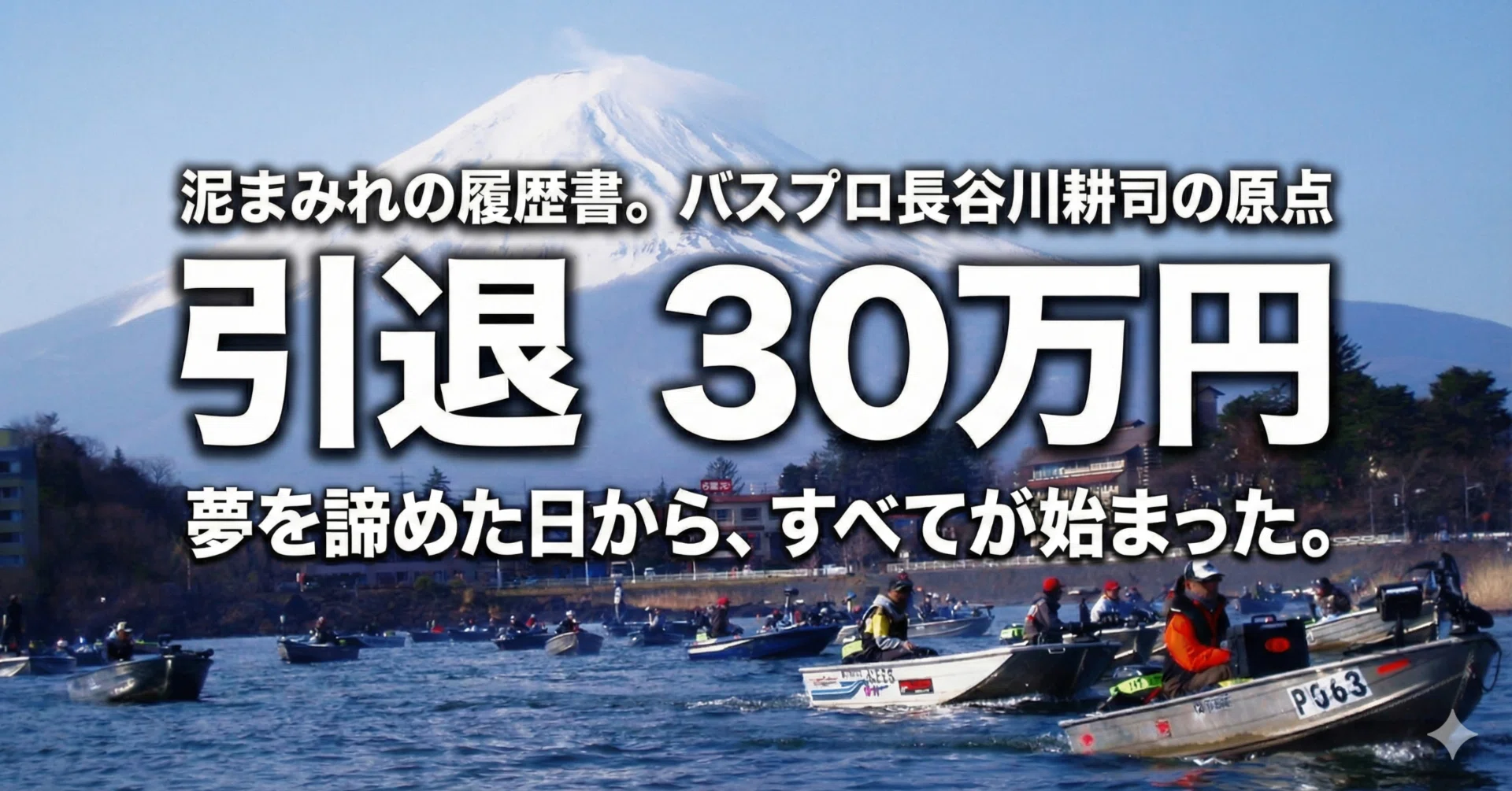 第4話】夢だったトーナメントを「引退」した日。所持金30万円からの 第4話】夢だったトーナメントを「引退」した日。所持金30万円からの